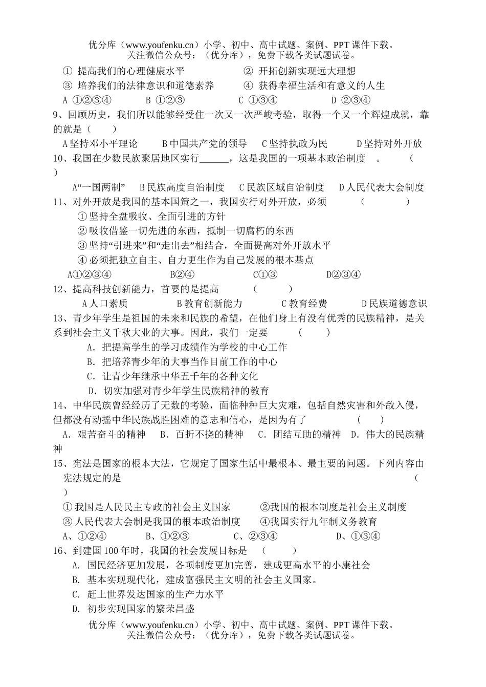 初中政治中考中考第三次模试考试卷_第2页