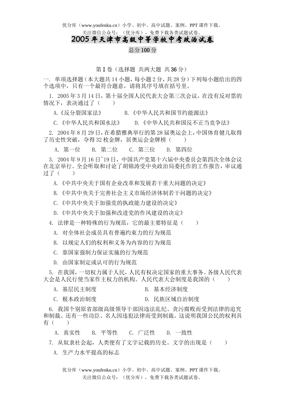 初中政治中考天津市高级中等学校中考试卷_第1页