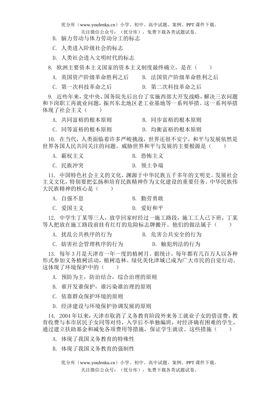 初中政治中考天津市高级中等学校中考试卷_第2页