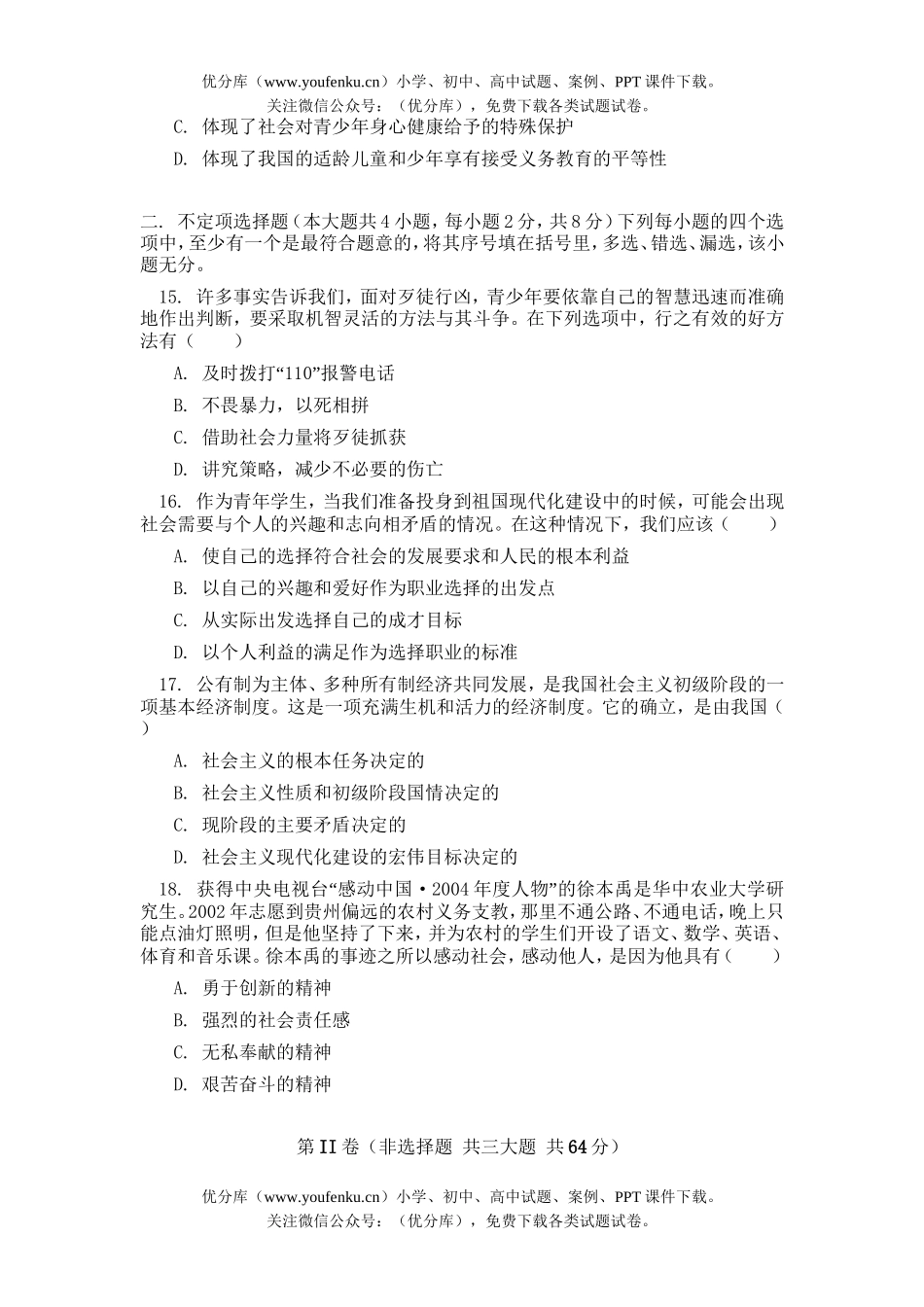 初中政治中考天津市高级中等学校中考试卷_第3页