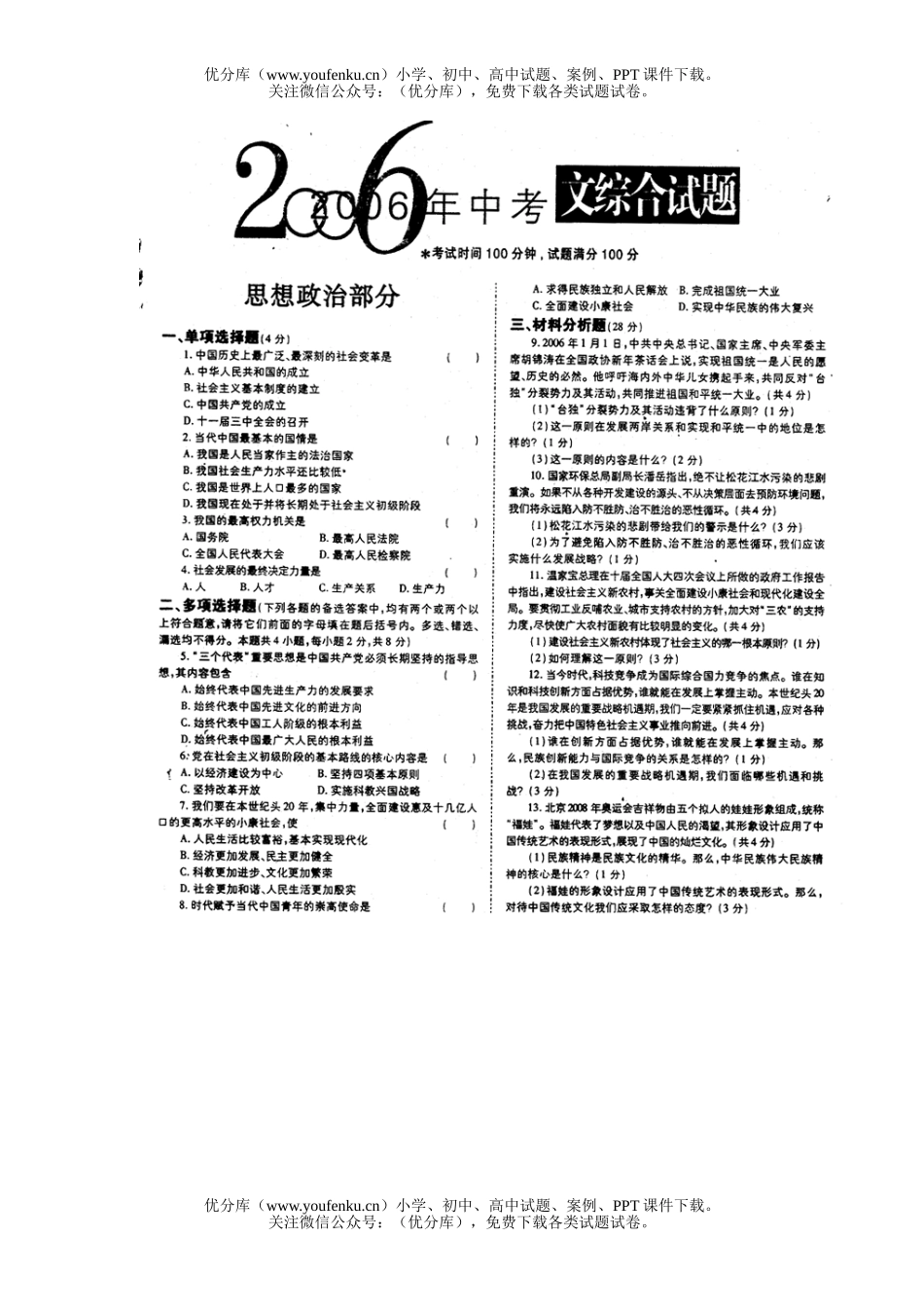初中政治中考沈阳市课改区中考文综及答案试卷_第1页