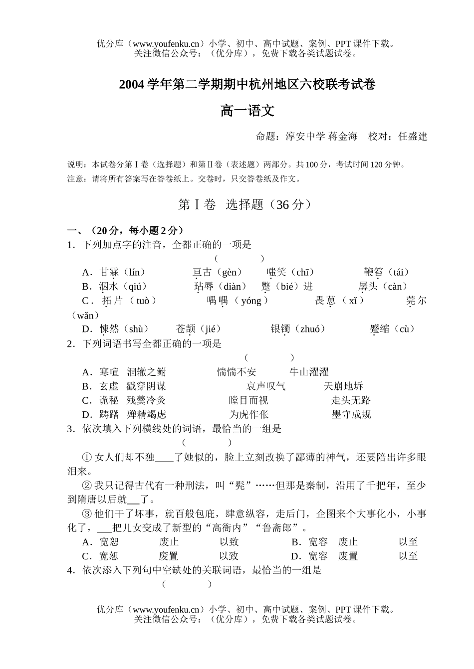 高中一年级语文第二学期期中杭州地区六校联考及答案试卷_第1页