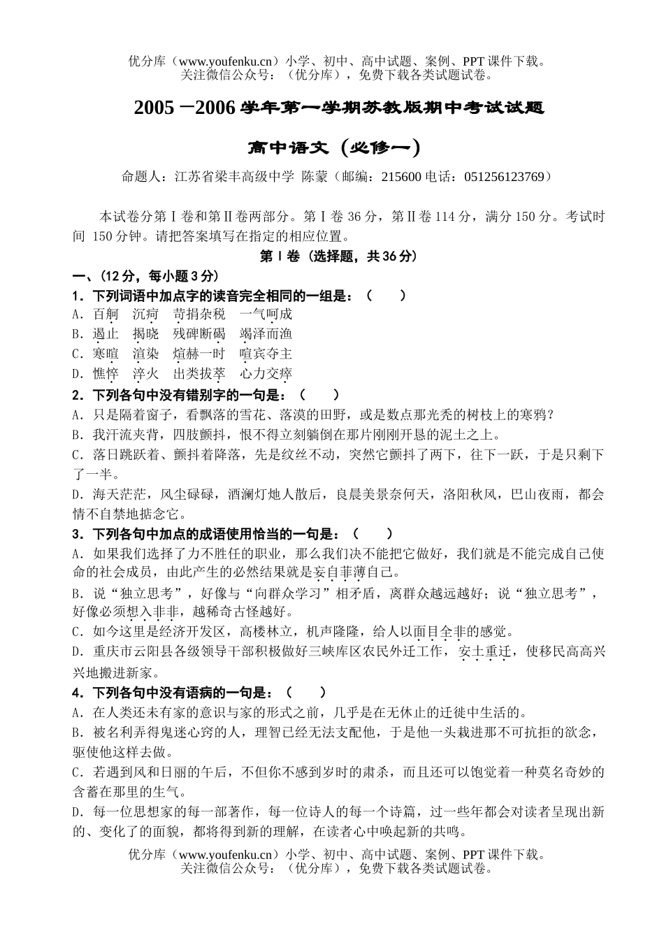 高中一年级语文省梁丰高级中学2006年第一册期中测试卷_第1页