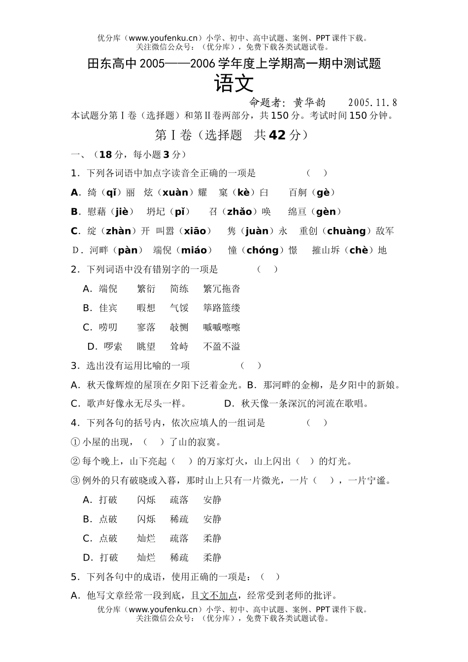 高中一年级语文田东2005—2006学年度上学期期中测试卷_第1页