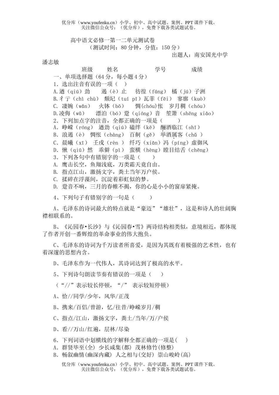 高中一年级语文必修一第一二单元测试卷_第1页