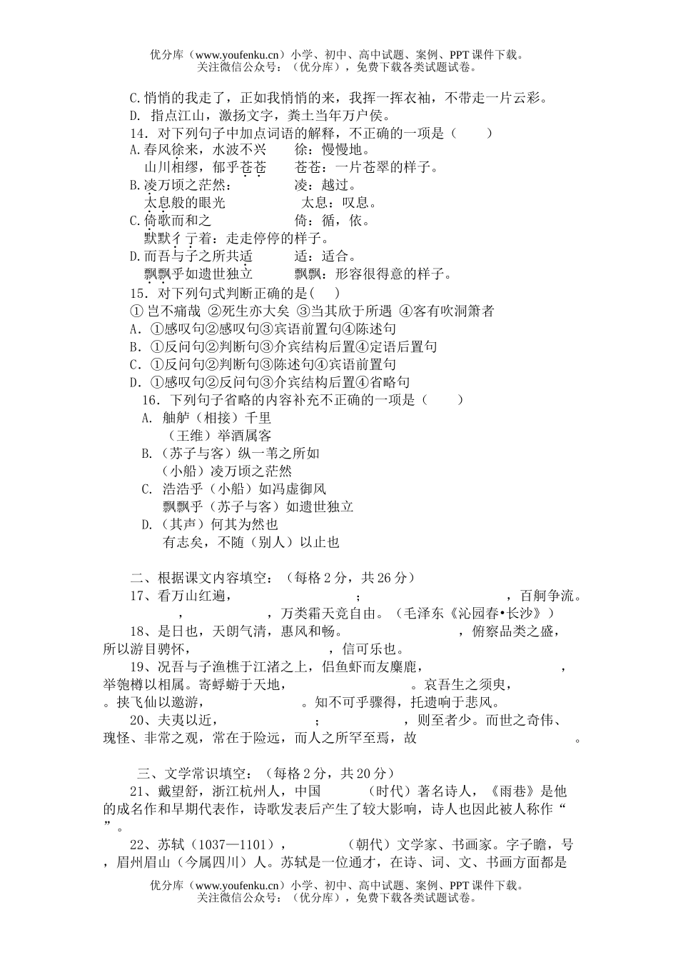 高中一年级语文必修一第一二单元测试卷_第3页