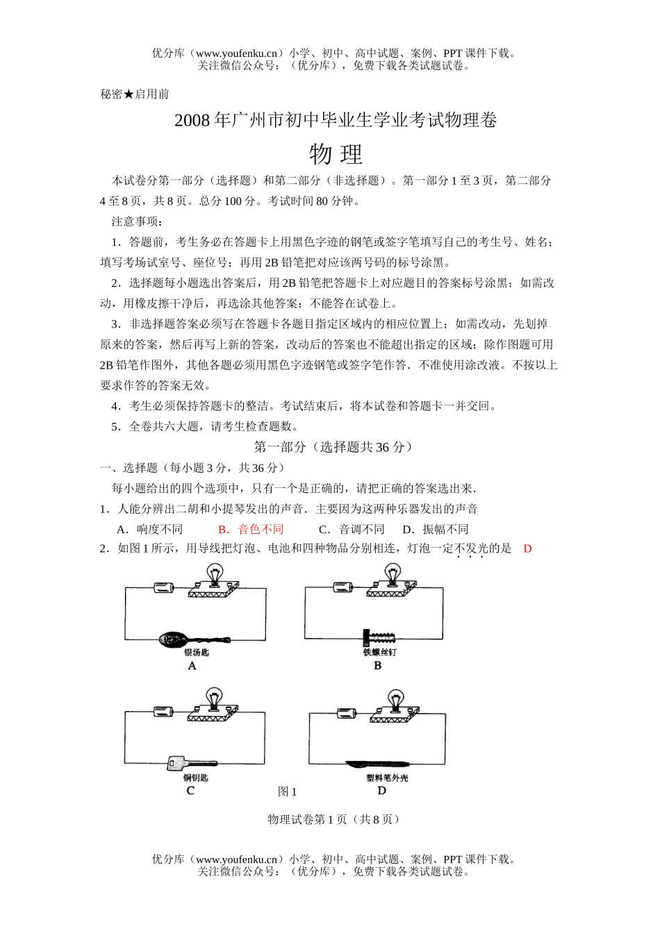 初中物理中考08年广州市毕业生学业考试卷_第1页