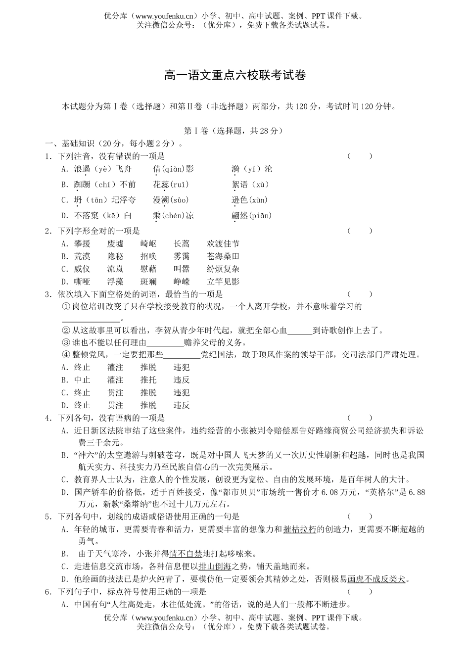 高中一年级语文重点六校联考试卷_第1页