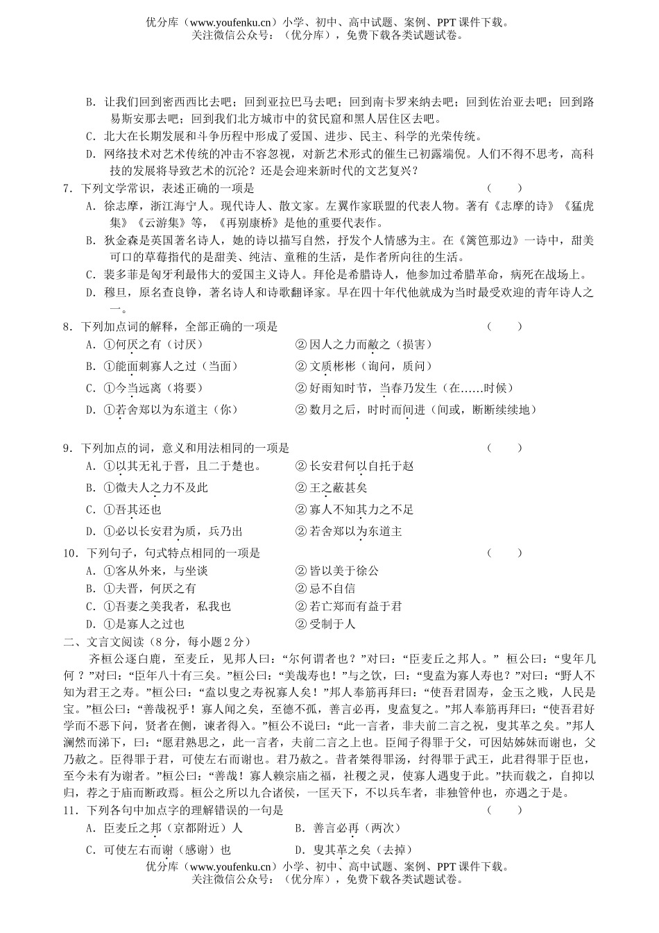 高中一年级语文重点六校联考试卷_第2页