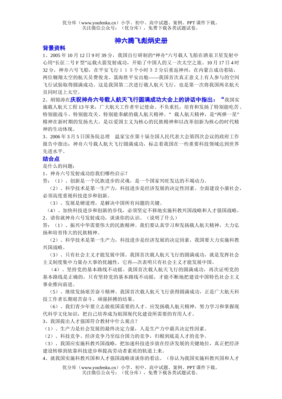 初中政治中考中考专题(十二)神六腾飞彪炳史册试卷_第1页