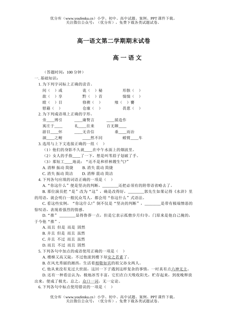 高中一年级语文第二学期期末试卷_第1页