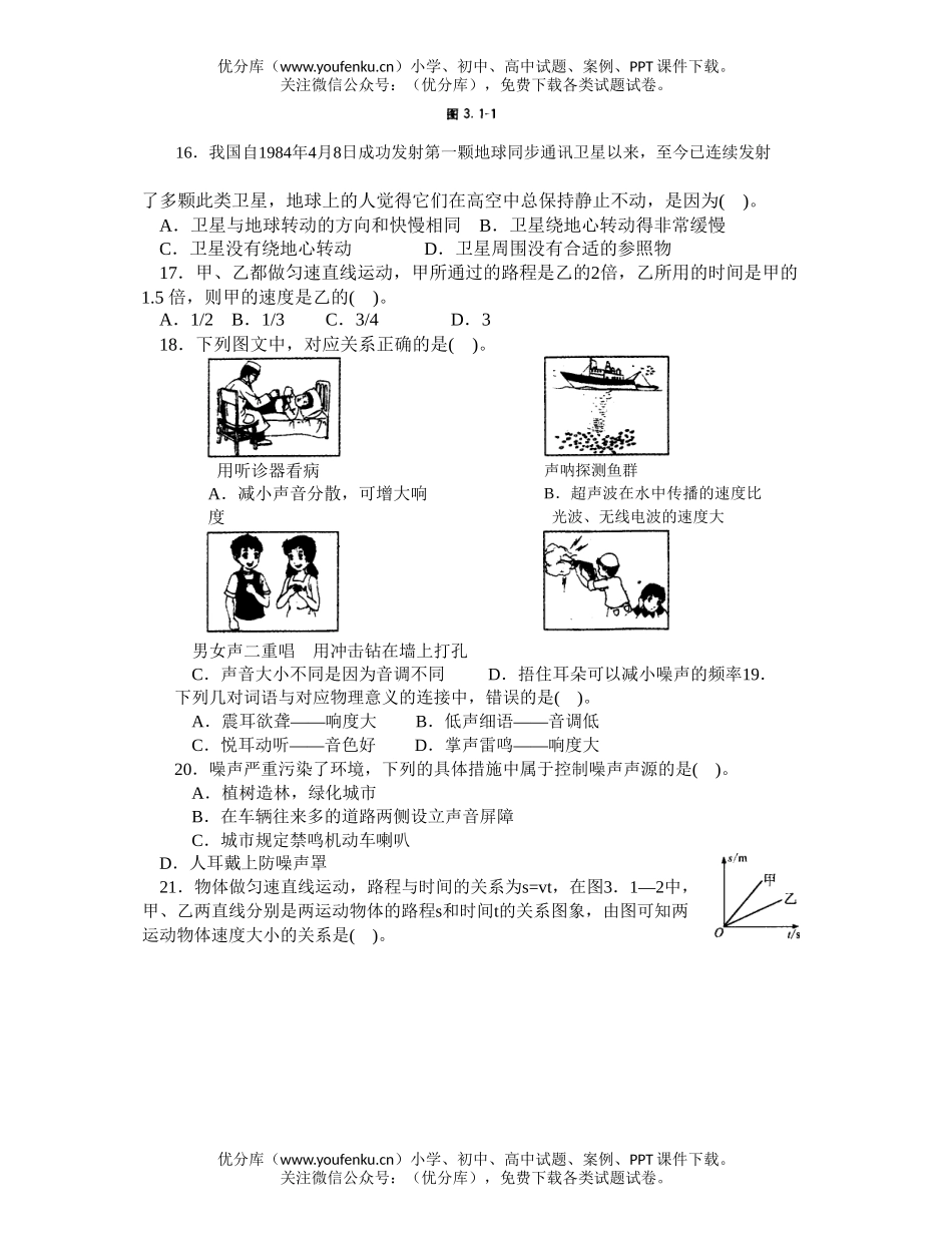 初中物理中考中考复习运动的世界声的世界试卷_第1页