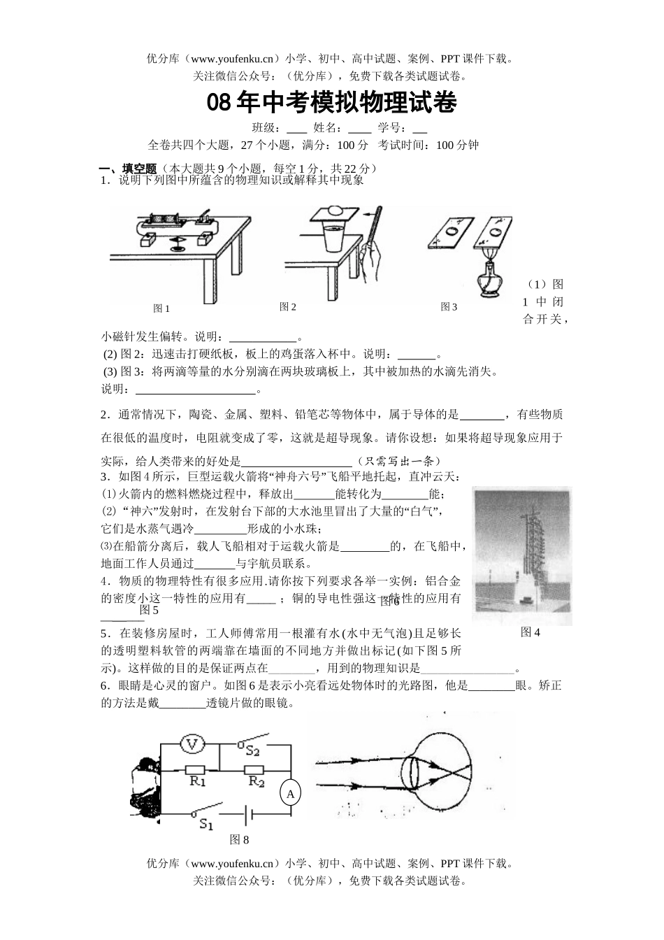 初中物理中考08年中考模拟试卷_第1页