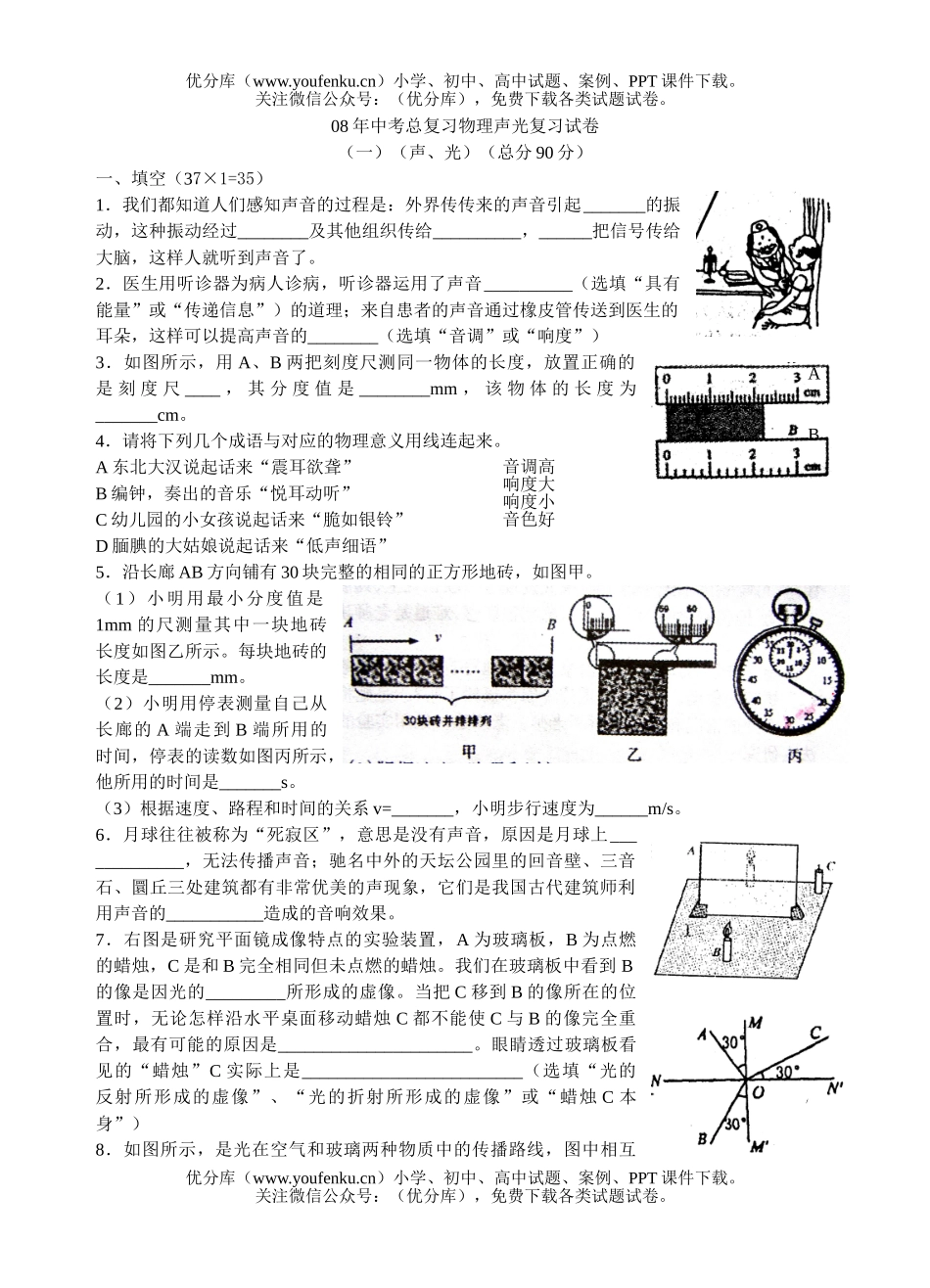 初中物理中考08年中考总复习声光复习试卷_第1页