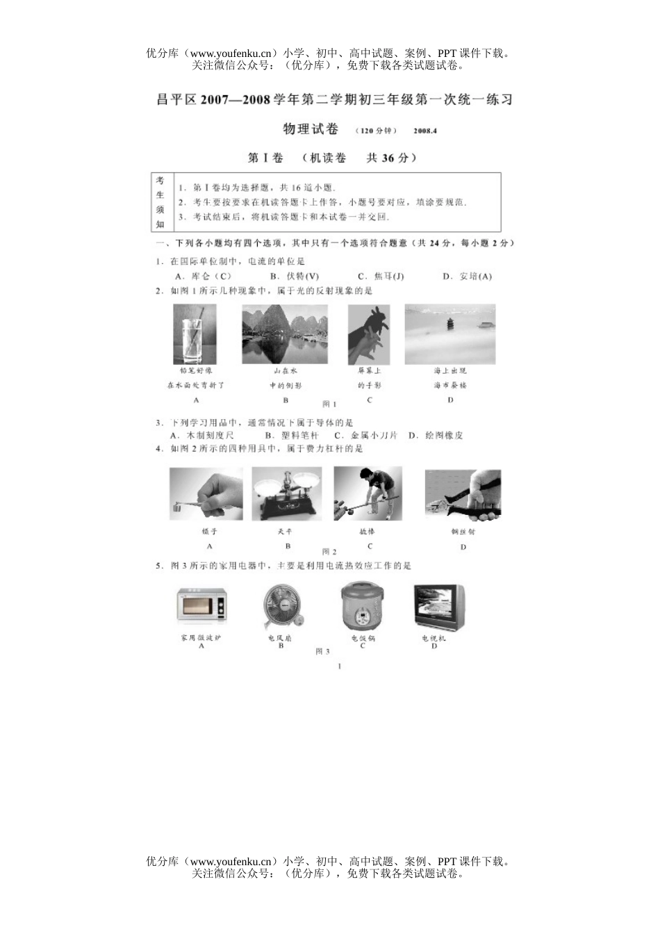 初中物理中考08届中考复习第一次统一测试卷_第1页