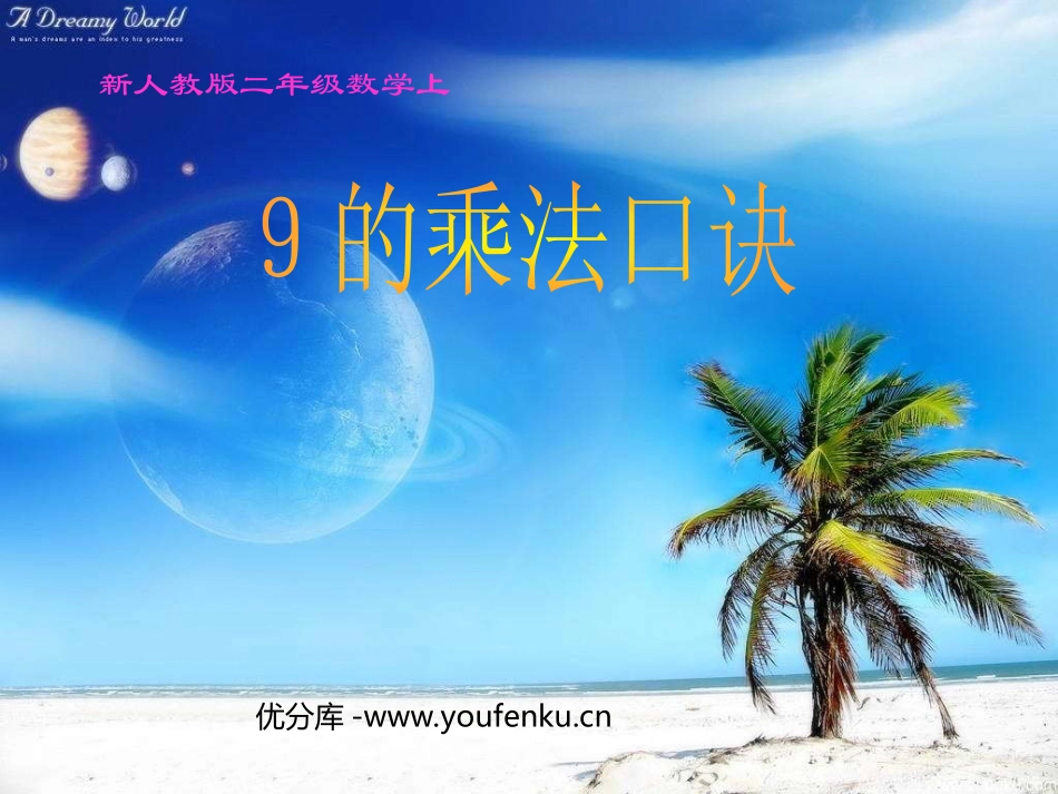 《9的乘法口诀》表内乘法二PPT课件[人教版二年级数学上册]_第1页