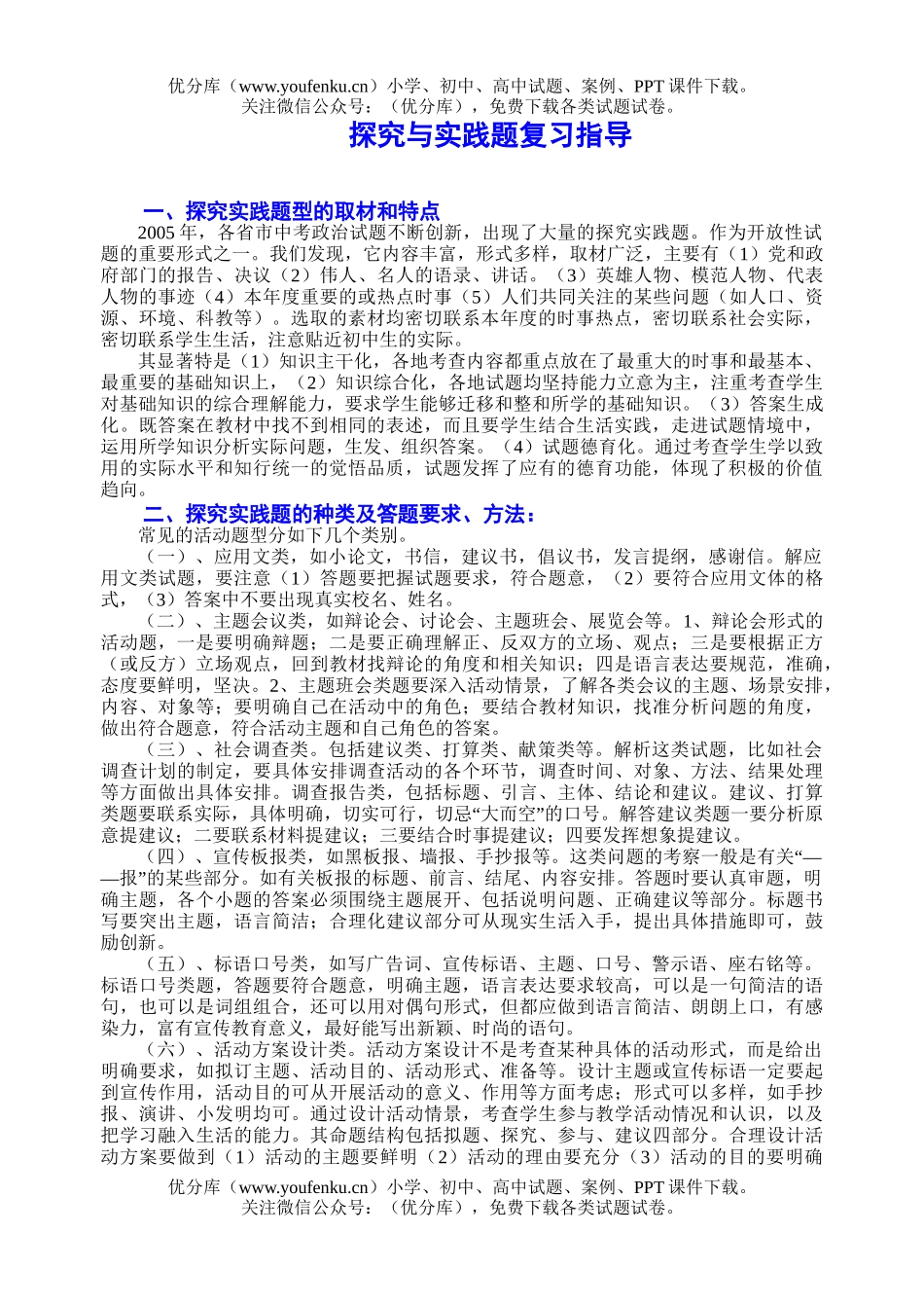 初中政治中考中考专题(十八)探究与实践题复习指导试卷_第1页