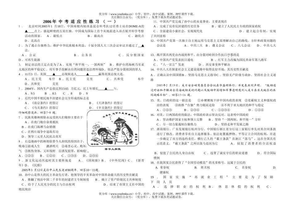 初中政治中考中考适应性练习(一)试卷_第1页