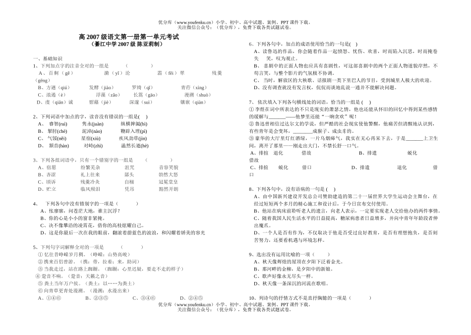 高中一年级语文綦江中学高2007级一册第一单元试卷_第1页