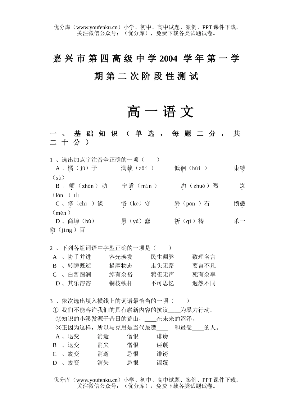 高中一年级语文第二次阶段性考试[上学期]试卷_第1页