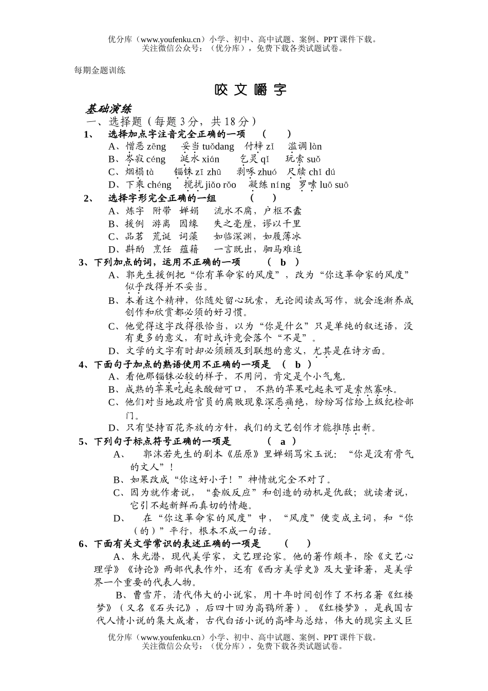 高中一年级语文金题训练《咬文嚼字》.[下学期]试卷_第1页