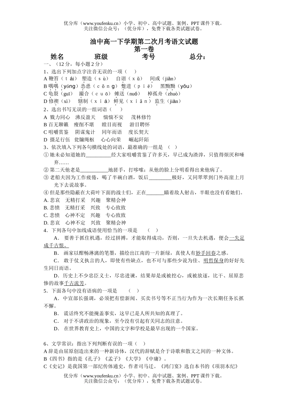 高中一年级语文油中高下学期第二次月考试卷_第1页