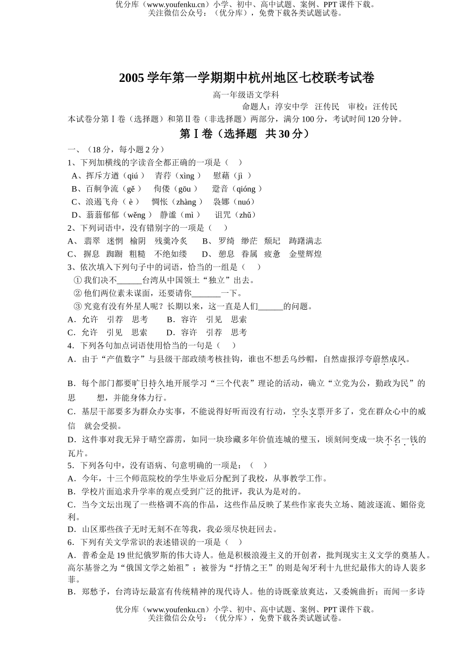 高中一年级语文2005学年第一学期期中杭州地区七校联考及答案试卷_第1页
