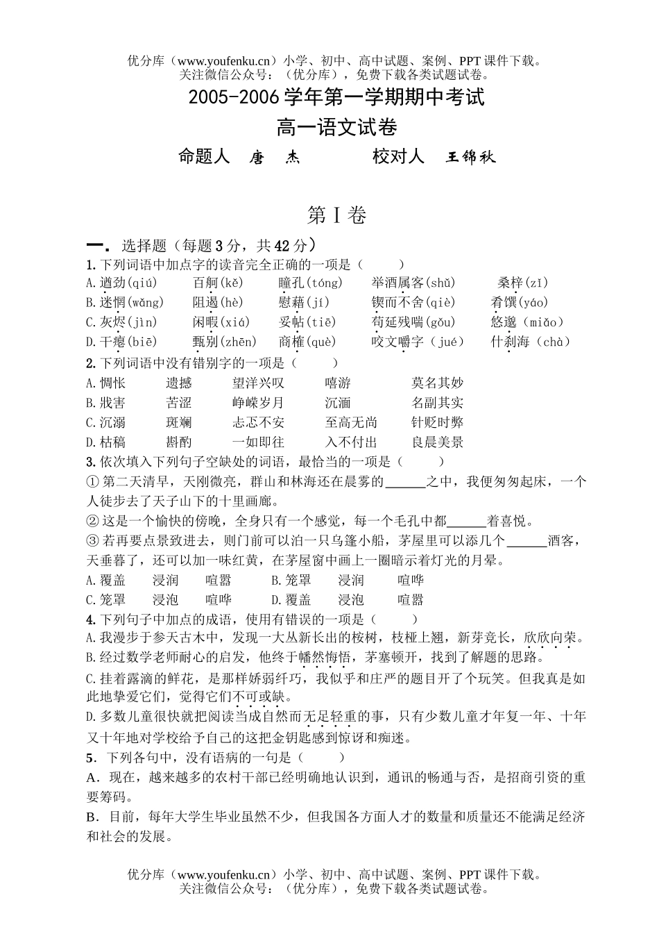 高中一年级语文06学年第一学期期中考试卷_第1页