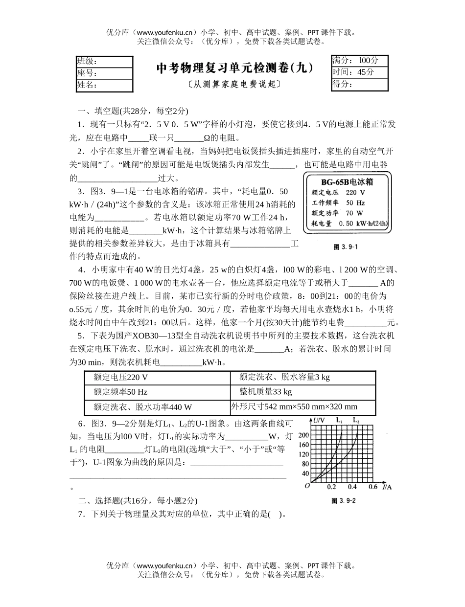 初中物理中考中考从测算家庭电费说起复习试卷_第1页