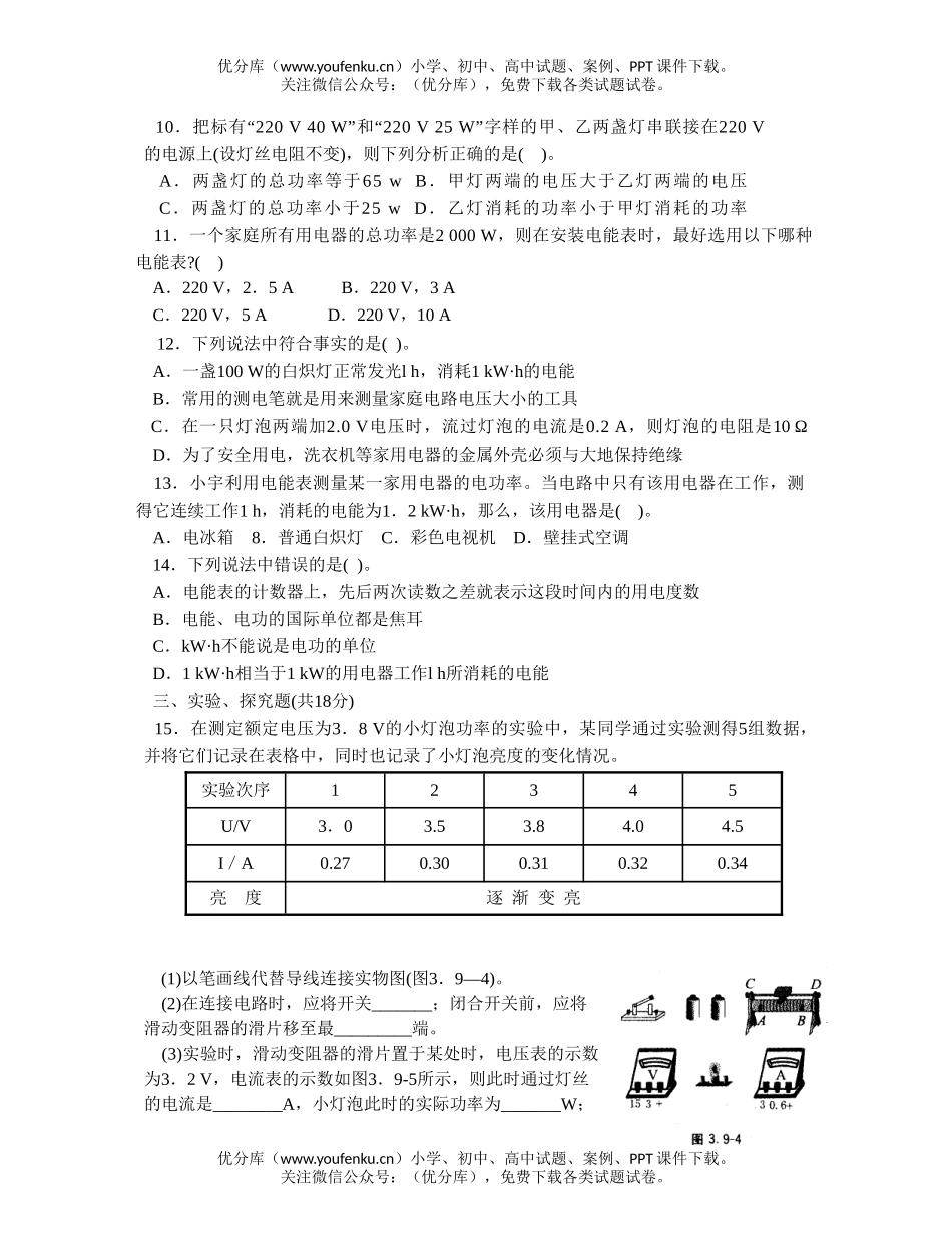 初中物理中考中考从测算家庭电费说起复习试卷_第3页