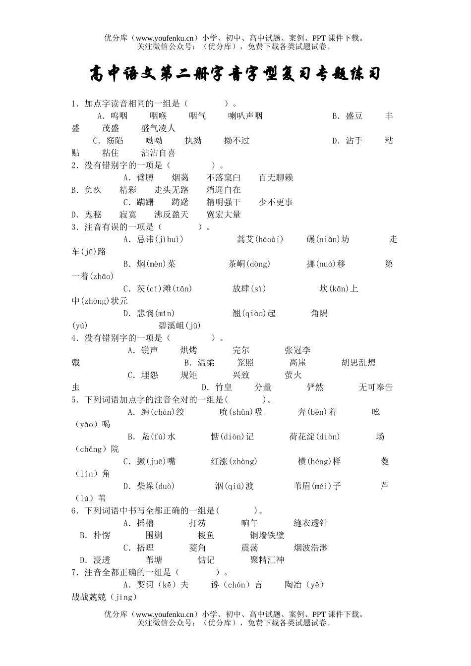 高中一年级语文第二册字音字型复习专题练习试卷_第1页