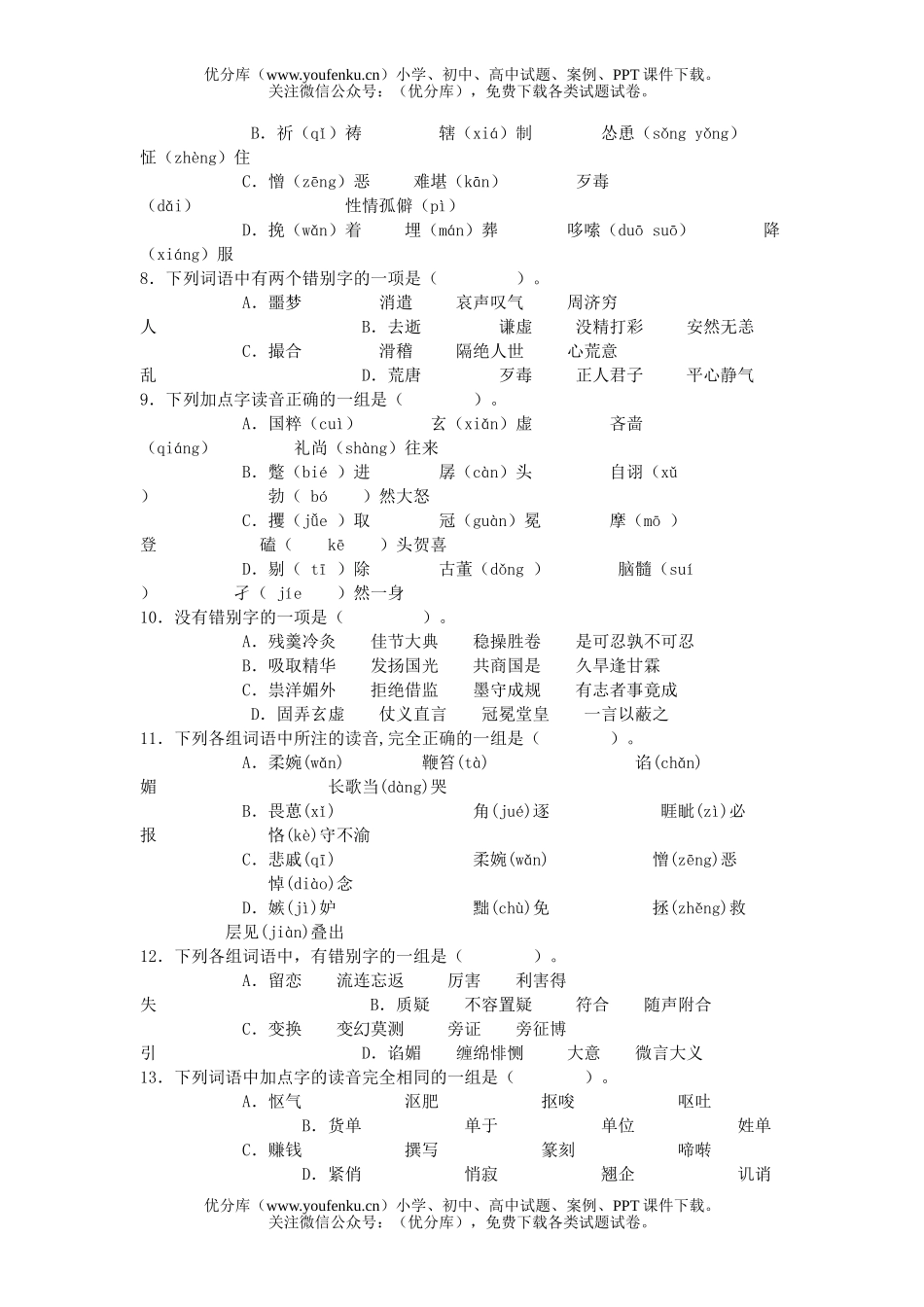 高中一年级语文第二册字音字型复习专题练习试卷_第2页