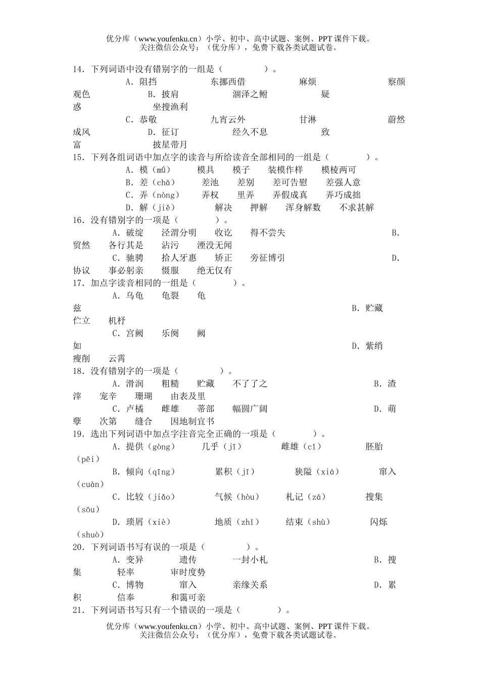 高中一年级语文第二册字音字型复习专题练习试卷_第3页