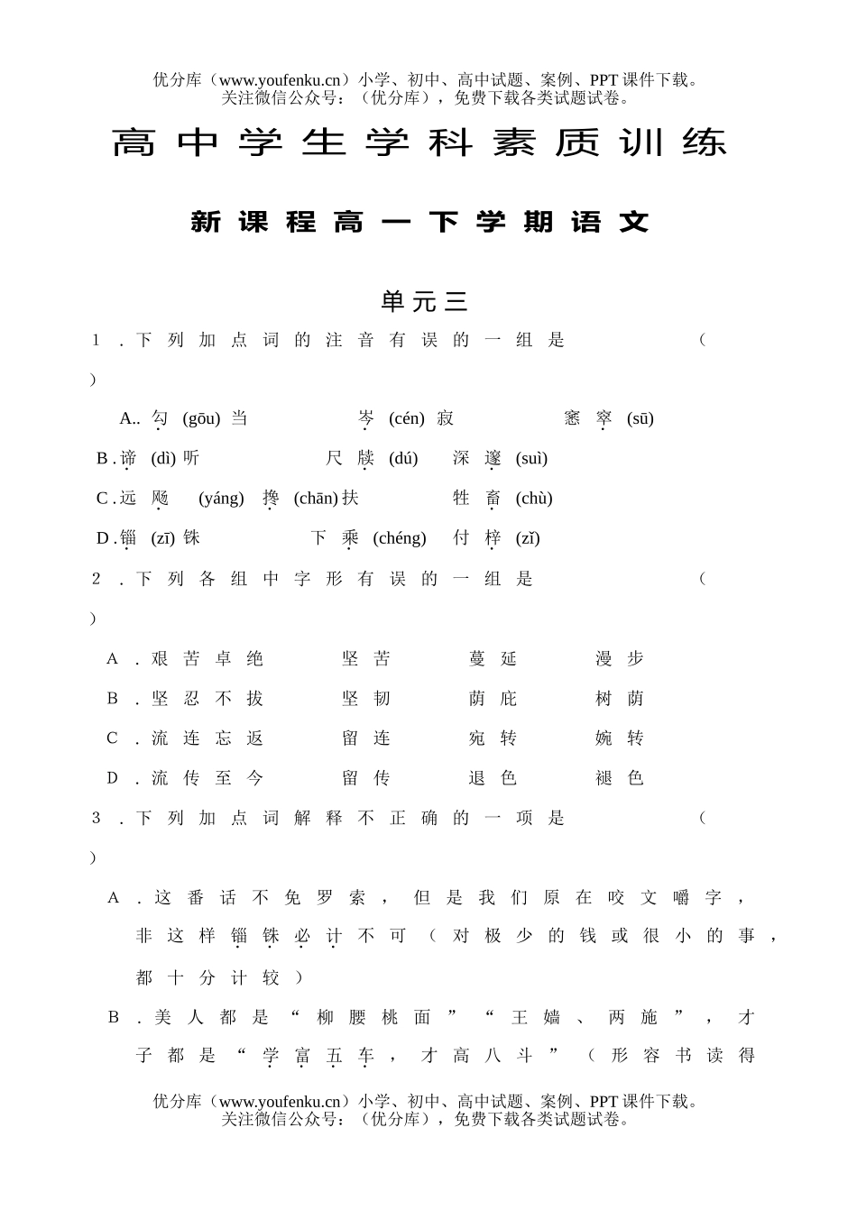 高中一年级语文下学期单元三及参考答案试卷_第1页