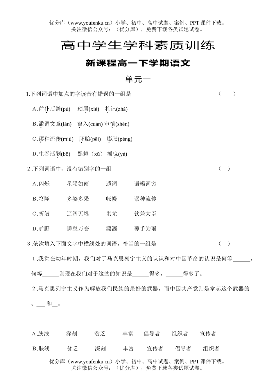 高中一年级语文新课程下学期单元一训练及参考答案试卷_第1页