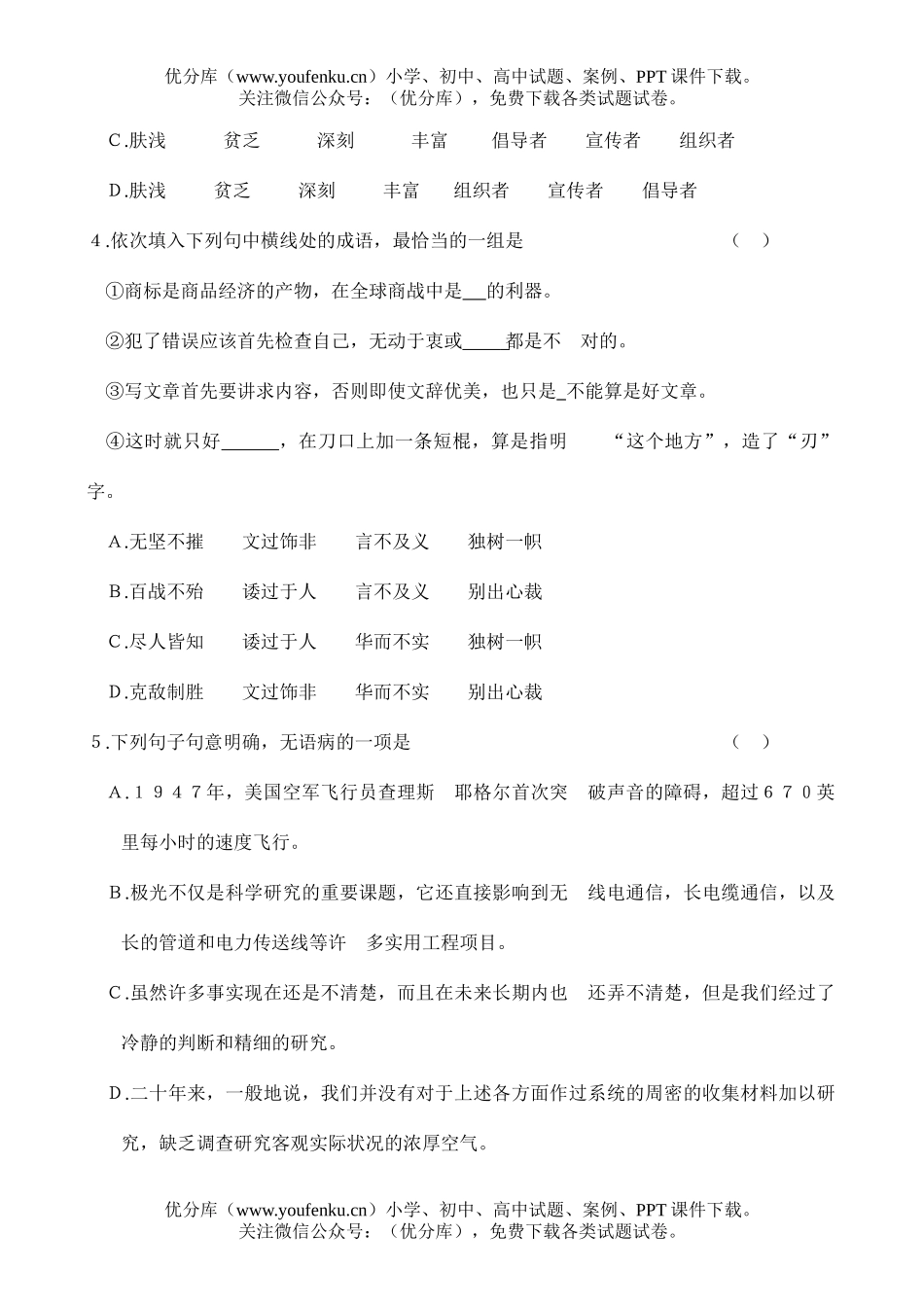 高中一年级语文新课程下学期单元一训练及参考答案试卷_第2页