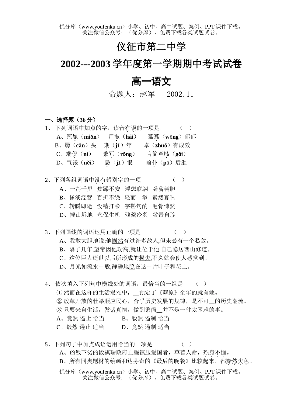 高中一年级语文第一学期期中试卷_第1页