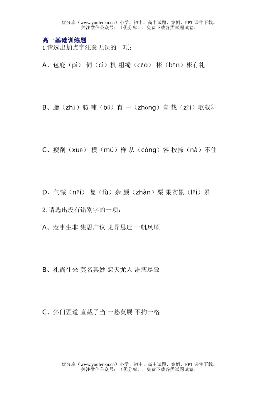 高中一年级语文基础训练题试卷_第1页