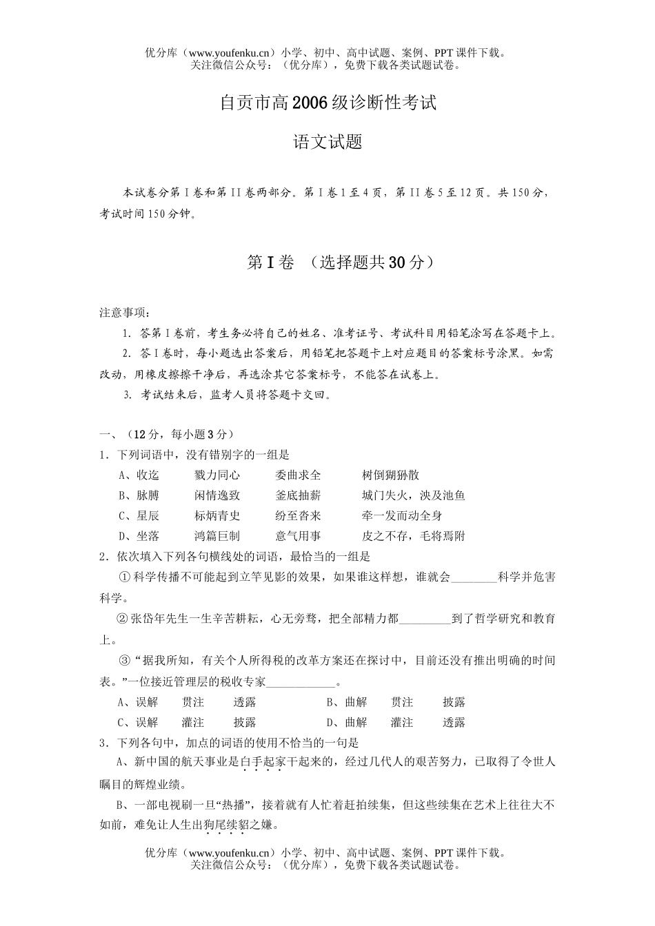 高中一年级语文自贡市高2006级诊断性考试卷_第1页