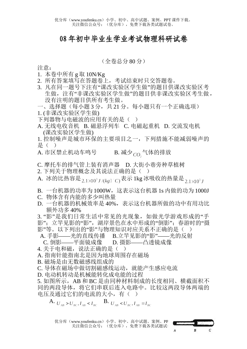 初中物理中考08年毕业生学业考试科研试卷_第1页