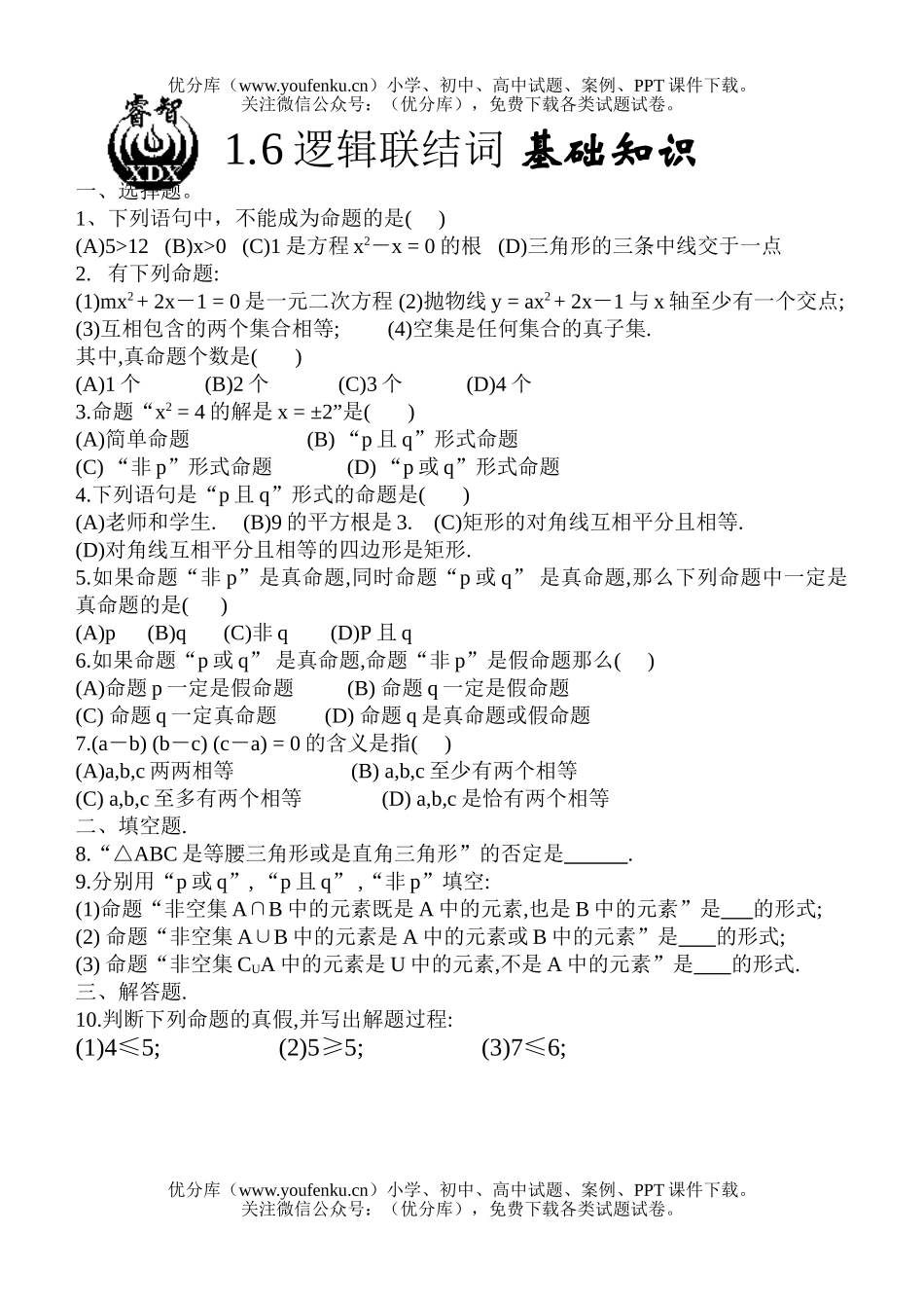 高中一年级数学1.6逻辑联结词 基础知识试卷_第1页