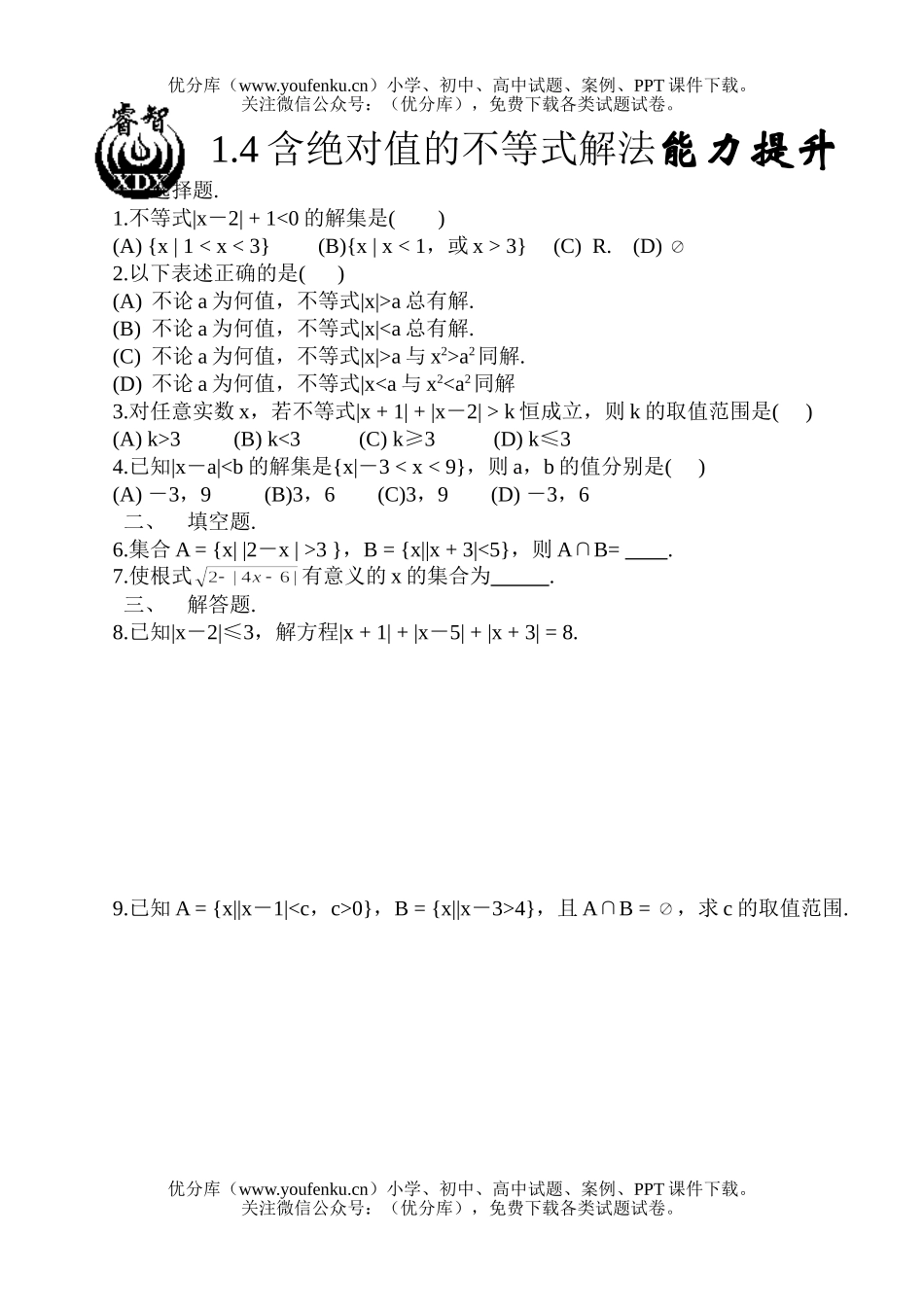 高中一年级数学1.4绝对值不等式的解法 能力提升试卷_第1页