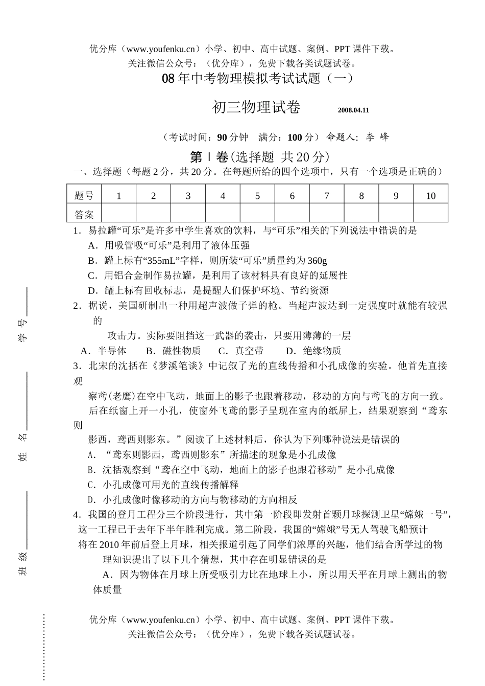 初中物理中考08年中考模拟考试卷_第1页