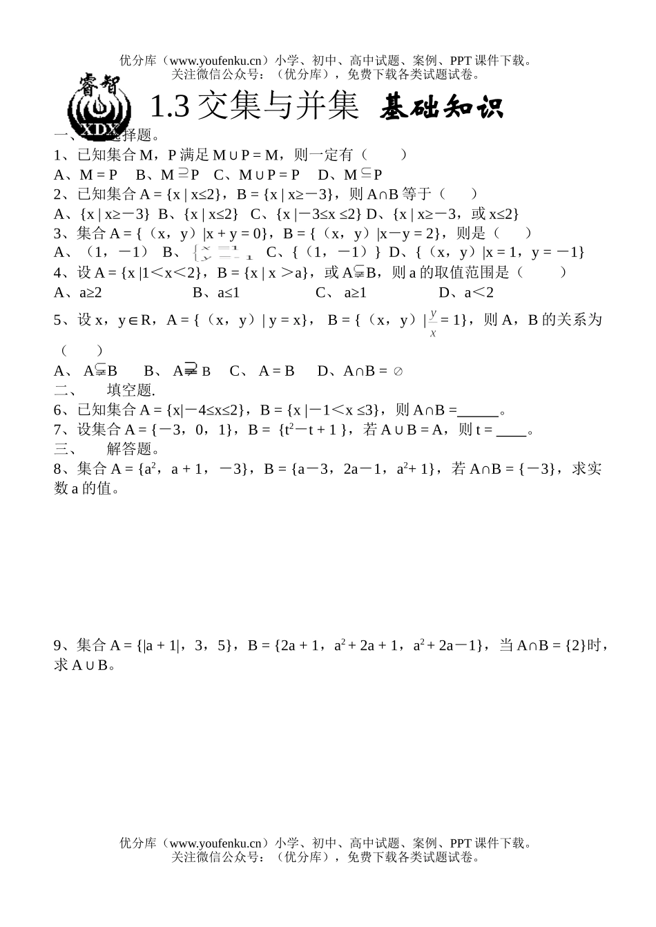 高中一年级数学1.3交集并集 基础知识试卷_第1页