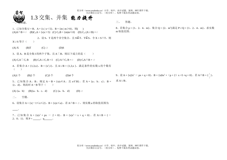 高中一年级数学1.3交集 并集 能力提升试卷_第1页
