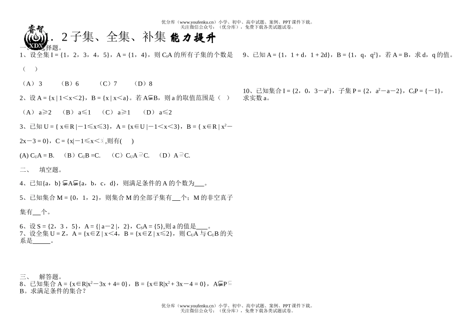 高中一年级数学1.2子集全集补集 能力提升试卷_第1页