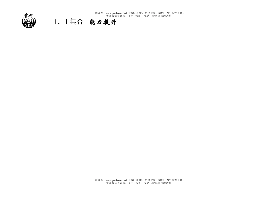 高中一年级数学1.1集合能力提升试卷_第1页
