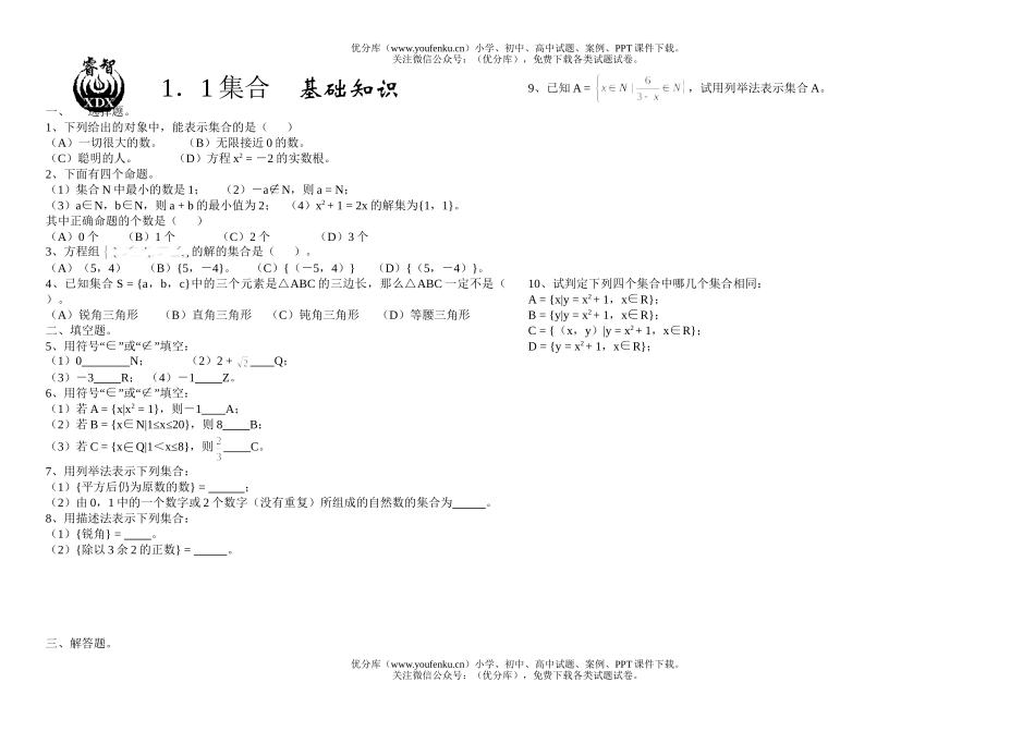 高中一年级数学1.1集合 基础知识试卷_第1页
