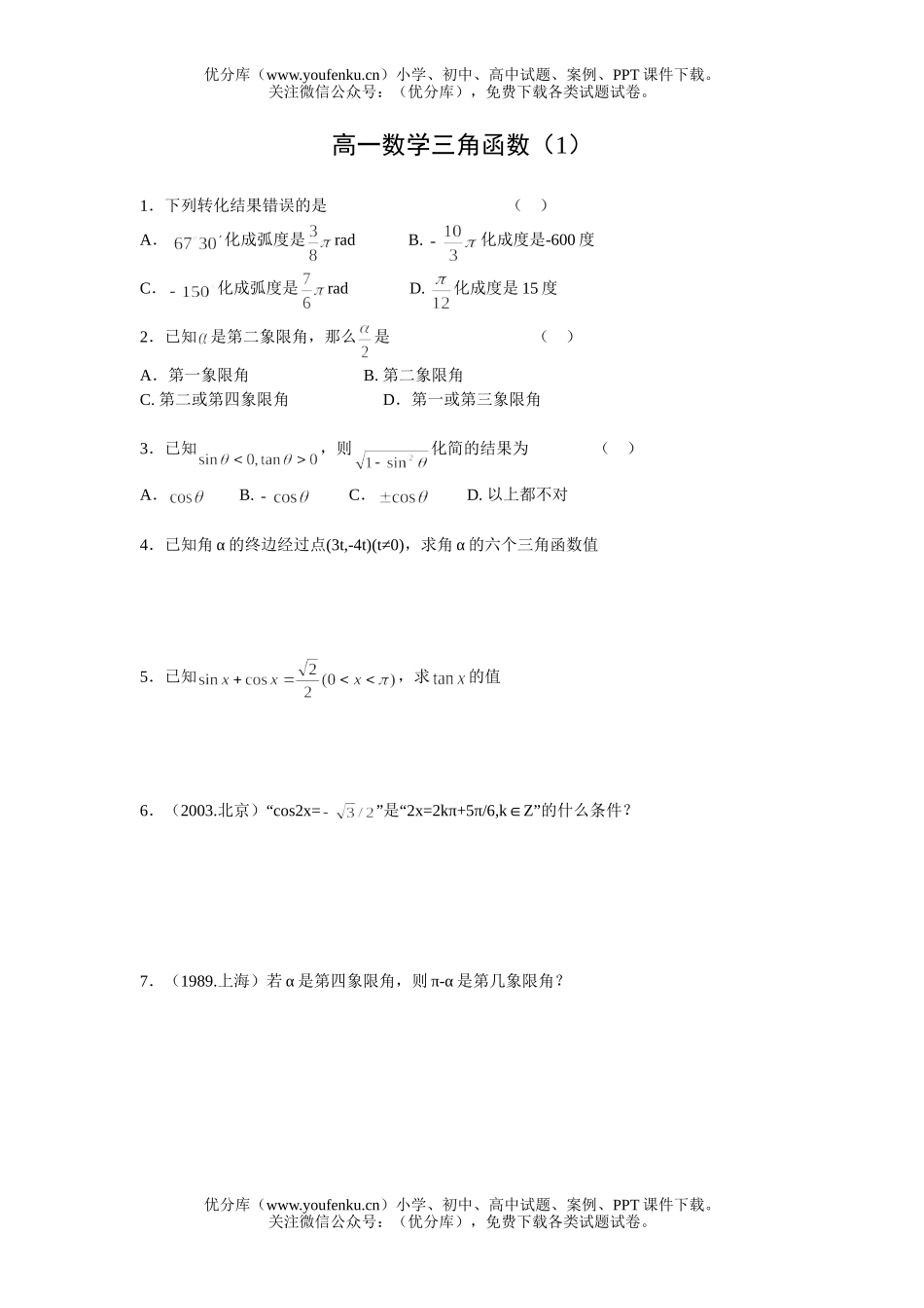 高中一年级数学三角函数习题(1)试卷_第1页