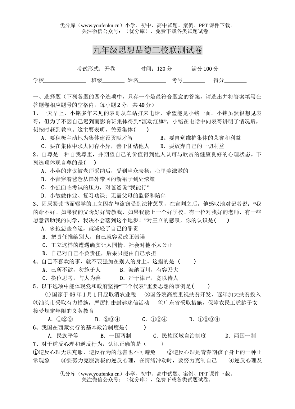 初中政治中考思想品德三校联测试卷_第1页